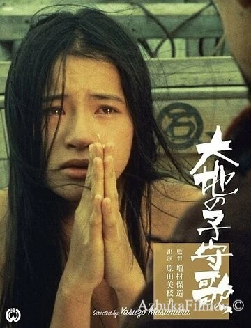 Фильм Колыбельная земли (1976)