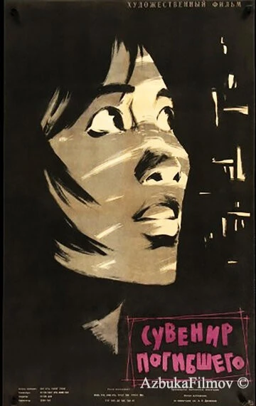 Фильм Сувенир погибшего (1960)