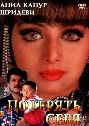 Фильм Потерять себя (1996)