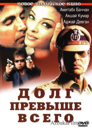 Фильм Долг превыше всего (2004)