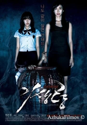 Фильм Ужасный (2011)