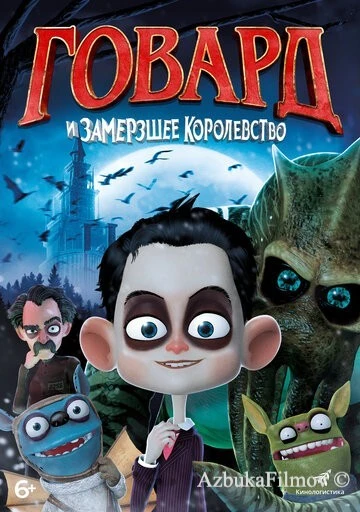 Фильм Говард и Замерзшее королевство (2016)