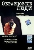 Фильм Образцовые люди (2000)