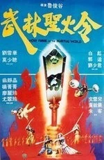 Фильм Святое пламя военного мира (1983)