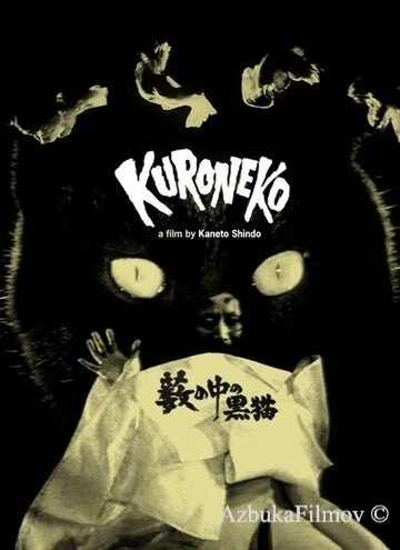 Фильм Чёрные кошки в бамбуковых зарослях (1968)