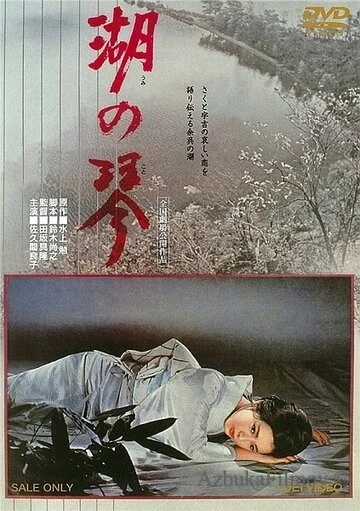 Фильм Кото на озере (1966)