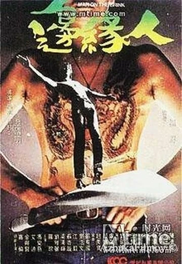 Фильм Человек на грани (1981)