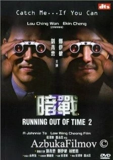 Фильм Совсем мало времени 2 (2001)
