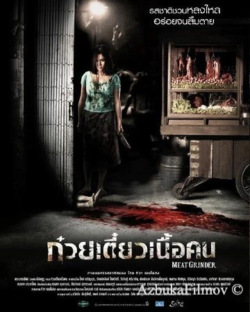 Фильм Мясорубка (2009)