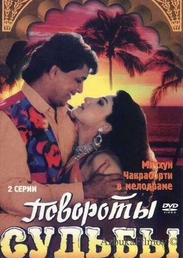 Фильм Повороты судьбы (1986)