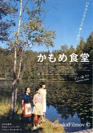 Фильм Камомэ (2006)
