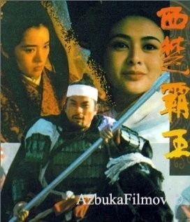 Фильм Наложница великого завоевателя (1994)