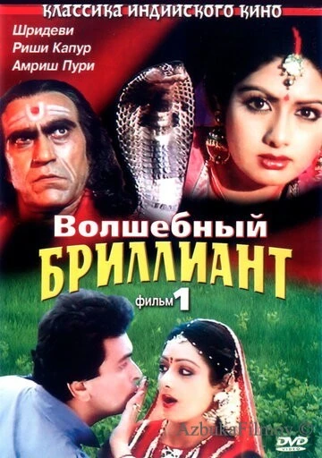 Фильм Волшебный бриллиант. Фильм 1 (1986)