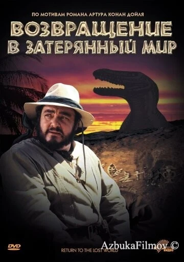 Фильм Возвращение в Затерянный Мир (1992)