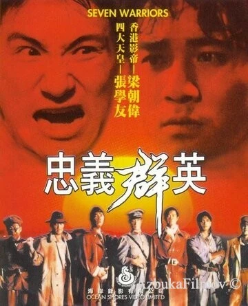 Фильм Семь воинов (1989)