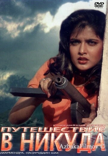 Фильм Путешествие в никуда (1992)