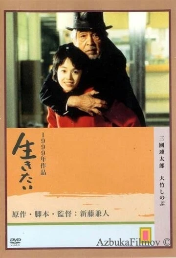 Фильм Жажда жизни (1999)
