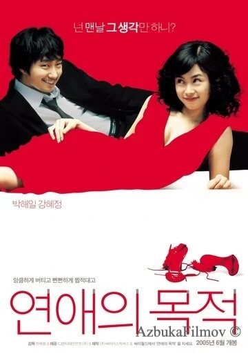 Фильм Правила знакомства (2005)