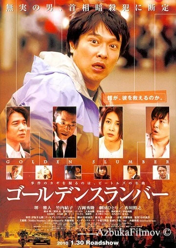 Фильм Золотой сон (2010)