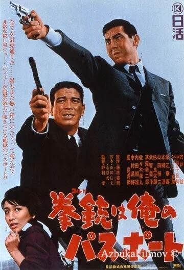Фильм Мой паспорт - кольт (1967)