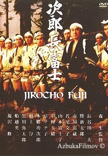 Фильм Дзиротё Фудзи (1959)