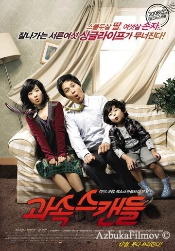 Фильм Скандалисты (2008)