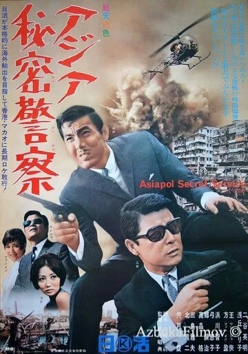 Фильм Азиатская секретная служба (1966)