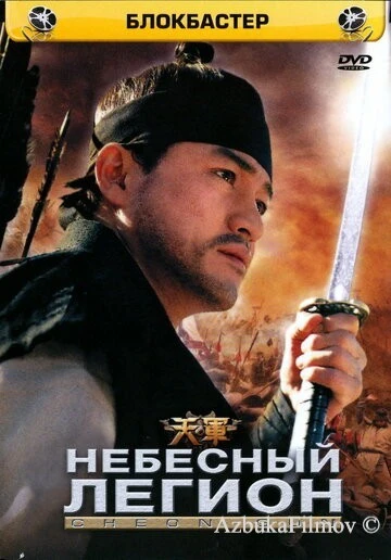 Фильм Небесный легион (2005)