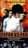 Фильм Парни из рая (2000)
