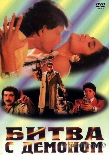 Фильм Битва с демоном (1995)