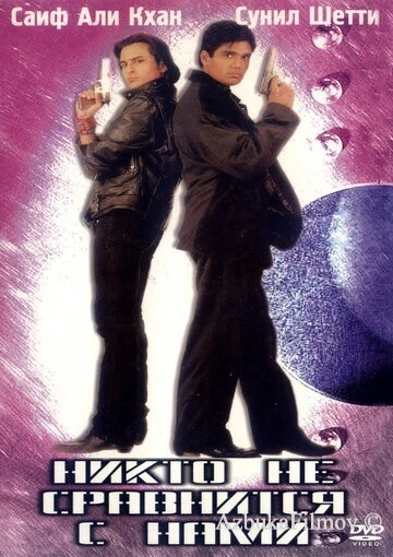 Фильм Никто не сравнится с нами (1998)