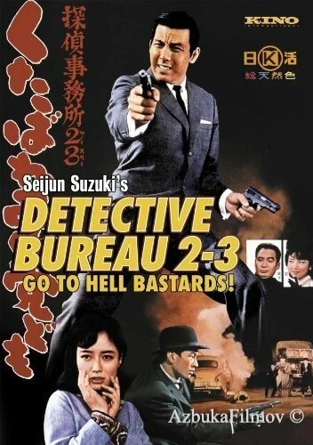 Фильм Детективное агентство 23: Чтоб вы, черти, провалились! (1963)