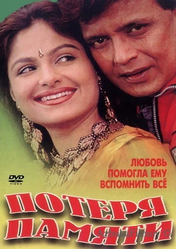 Фильм Потеря памяти (1998)