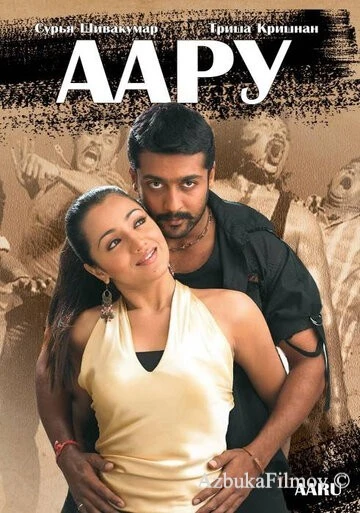 Фильм Аару (2005)