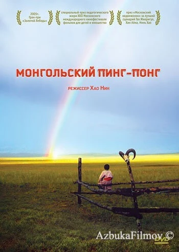 Фильм Монгольский пинг-понг (2005)