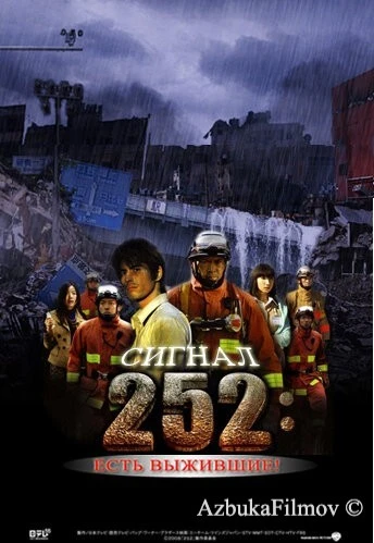 Фильм Сигнал 252: Есть выжившие (2008)