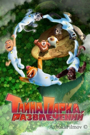 Фильм Тайна парка развлечений (2021)