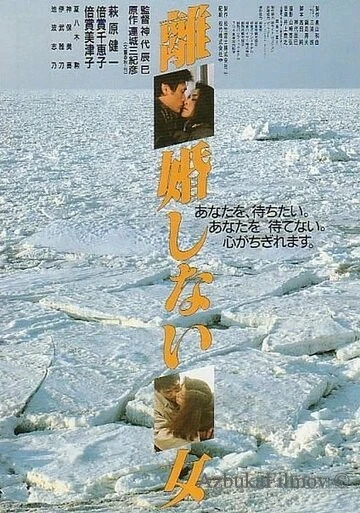 Фильм Женщины, которые не разводятся (1986)