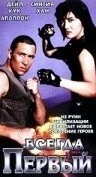Фильм Всегда первый (1992)