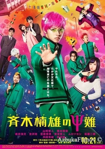 Фильм Ох уж этот экстрасенс Сайки Кусуо! (2017)