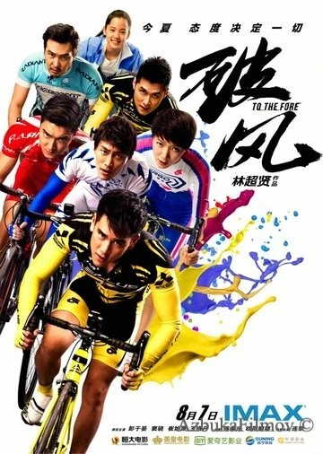 Фильм Прийти первым (2015)