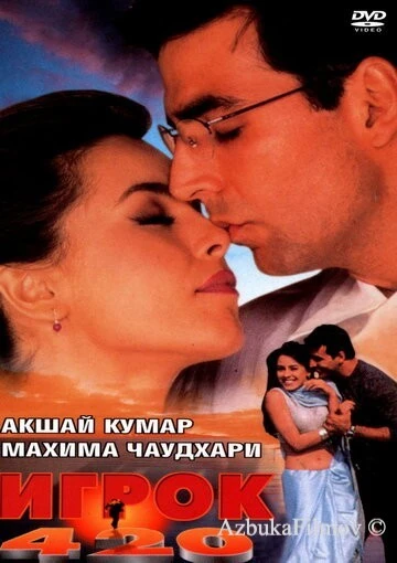 Фильм Игрок 420 (2000)