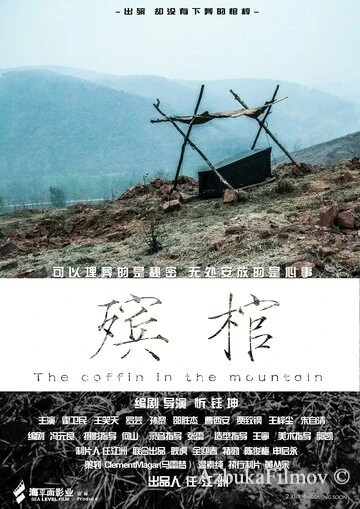 Фильм Гроб в горах (2014)