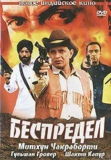 Фильм Беспредел (2005)