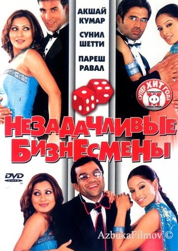 Фильм Незадачливые бизнесмены (2006)