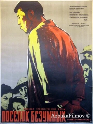 Фильм Поселок безумных (1957)