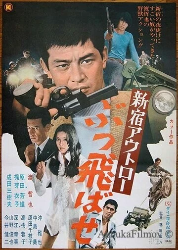 Фильм Преступники Синдзюку: По газам (1970)