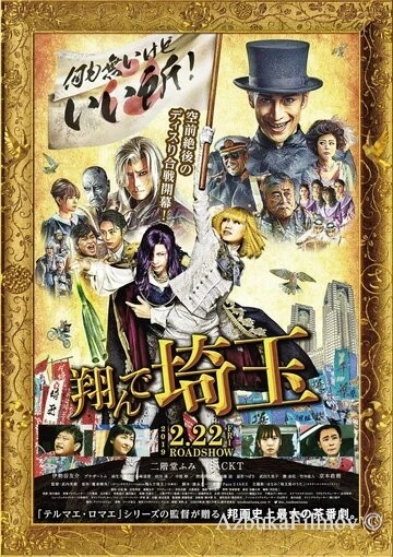 Фильм Тондэ Сайтама (2019)