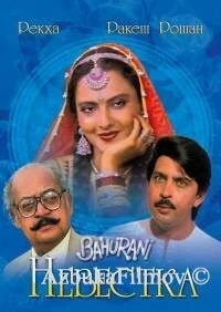 Фильм Невестка (1989)