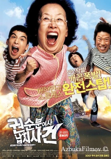 Фильм Миссия выполнима: Похищение бабули (2007)